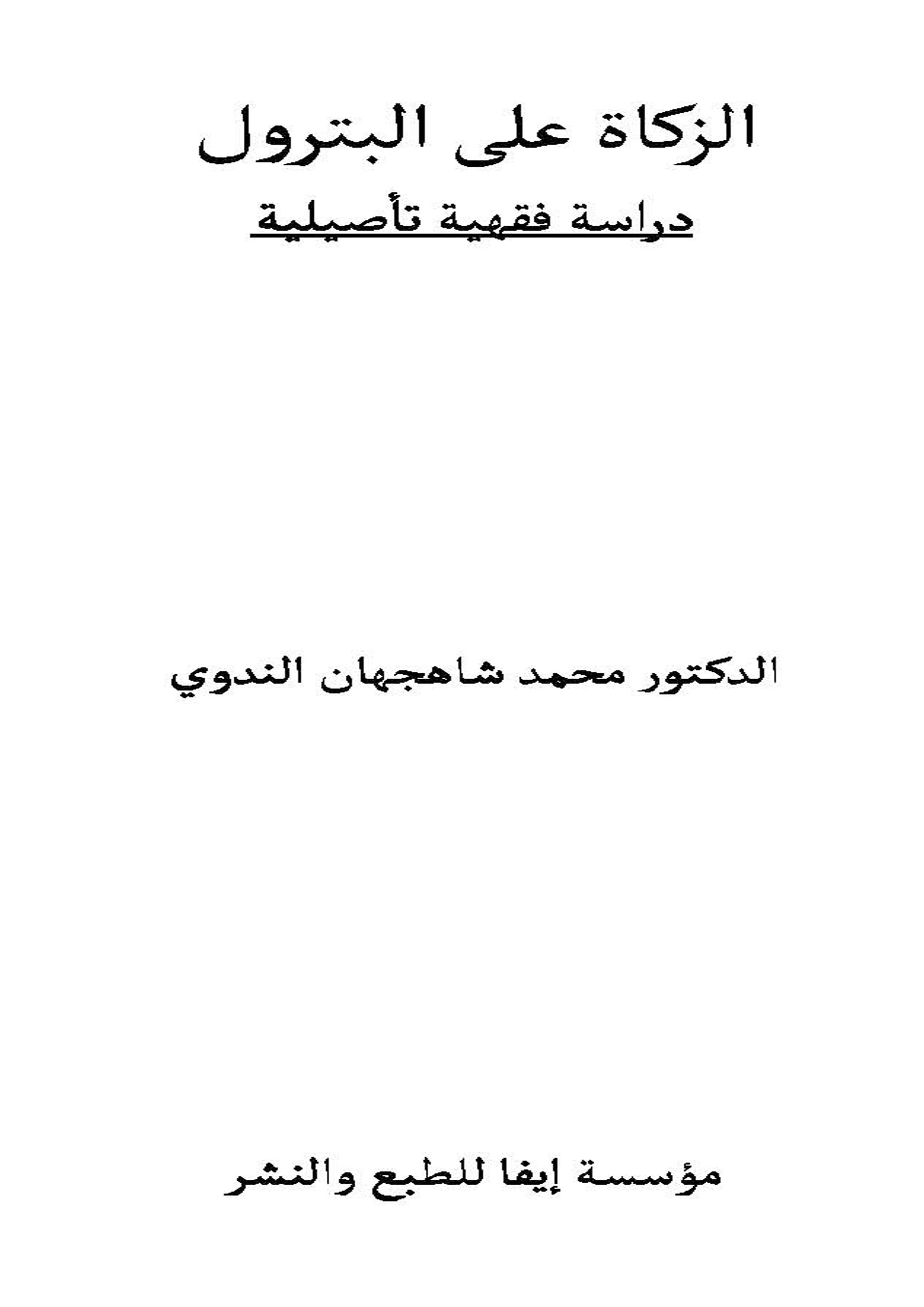 الزکاۃ علی البترول (دراسۃ فقہیۃ تأصیلیۃ)