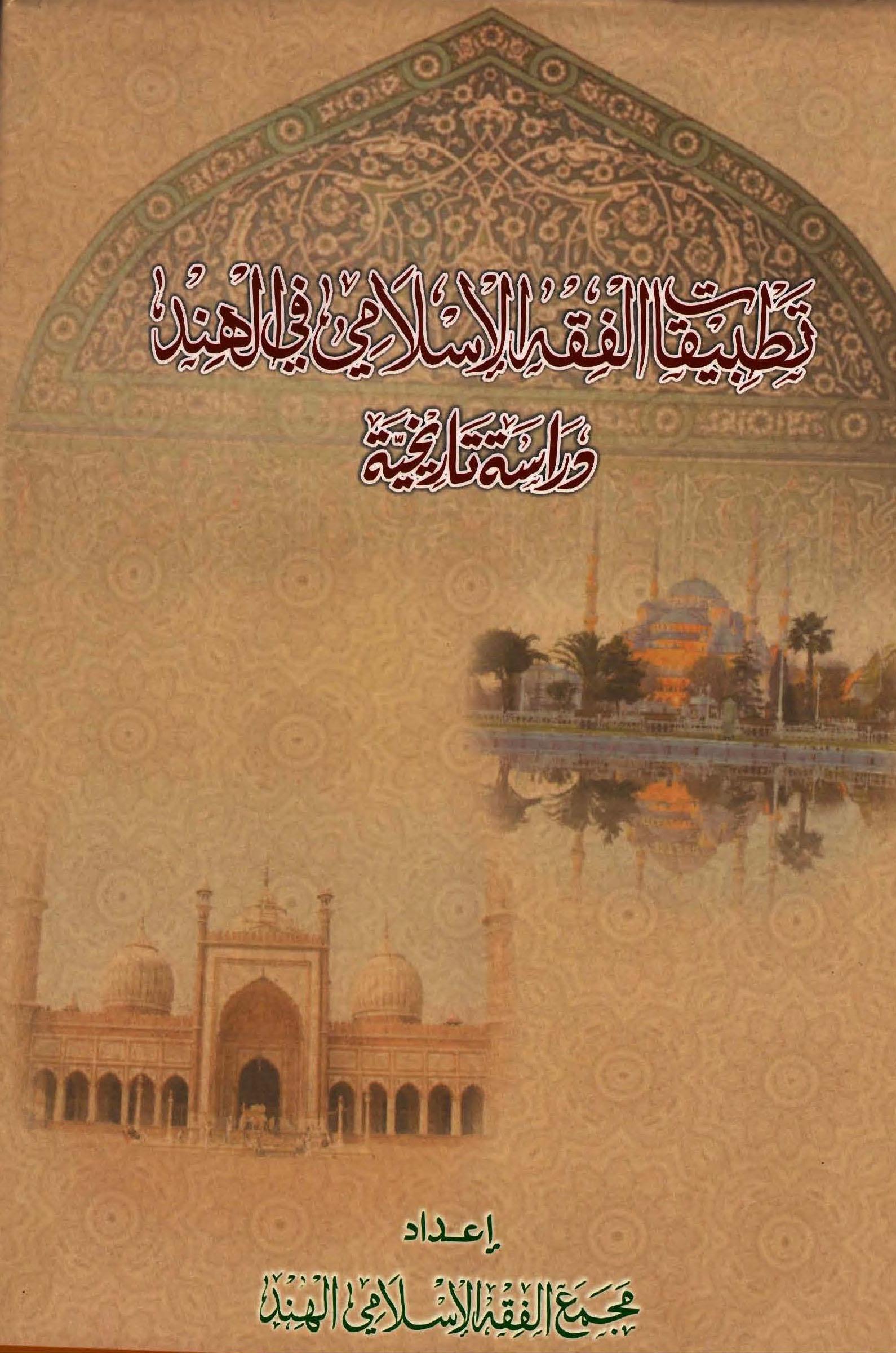 تطبیقات الفقہ الإسلایم فی الہند دراسۃ تاریخیۃ 