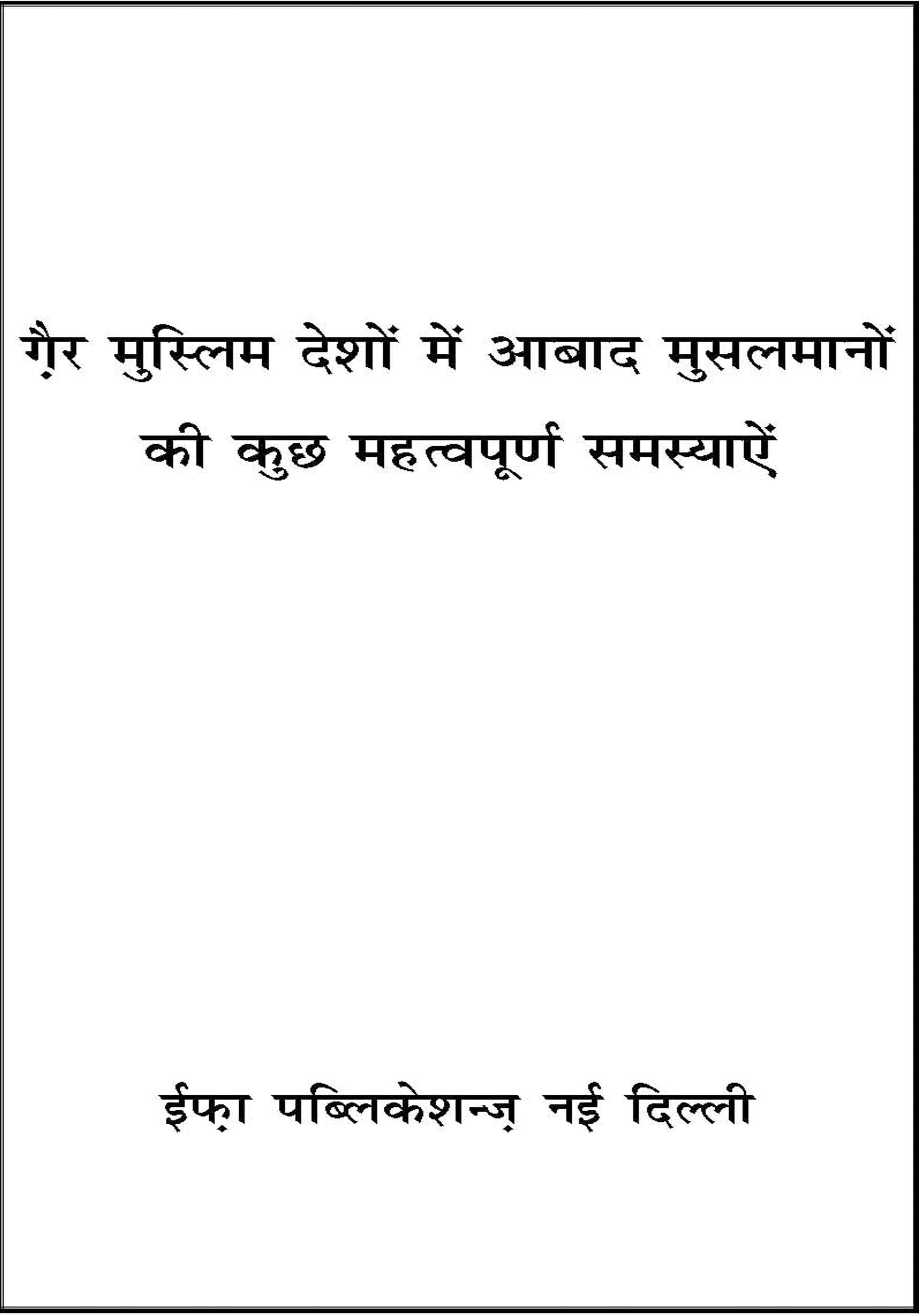 Gair Muslim Deshon me Abad Muslimon kuch Mahatpurn Samasyaen (W)