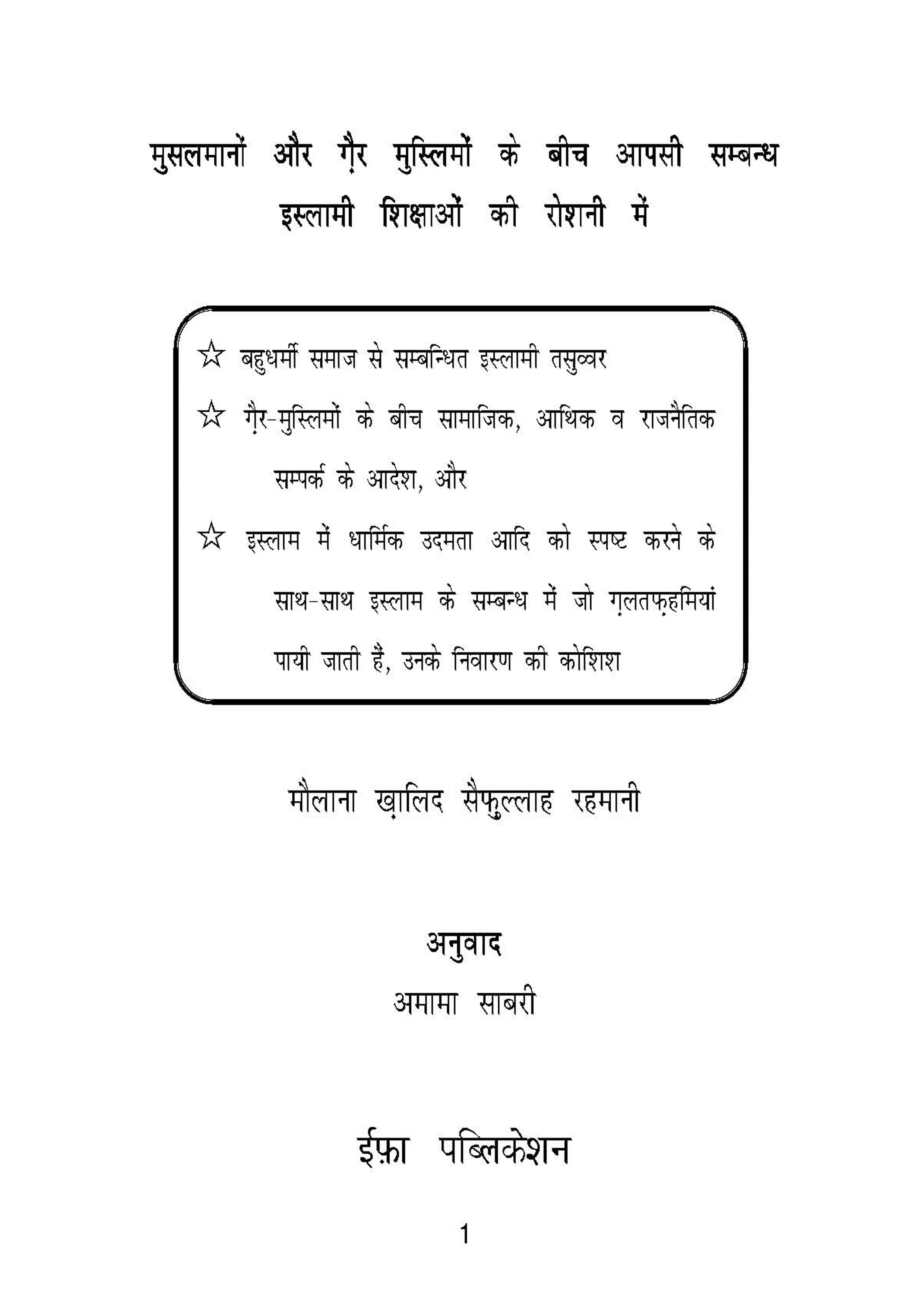 Musalmano Aur Gair Muslimon ke beech Aapsi Sambandh (W)