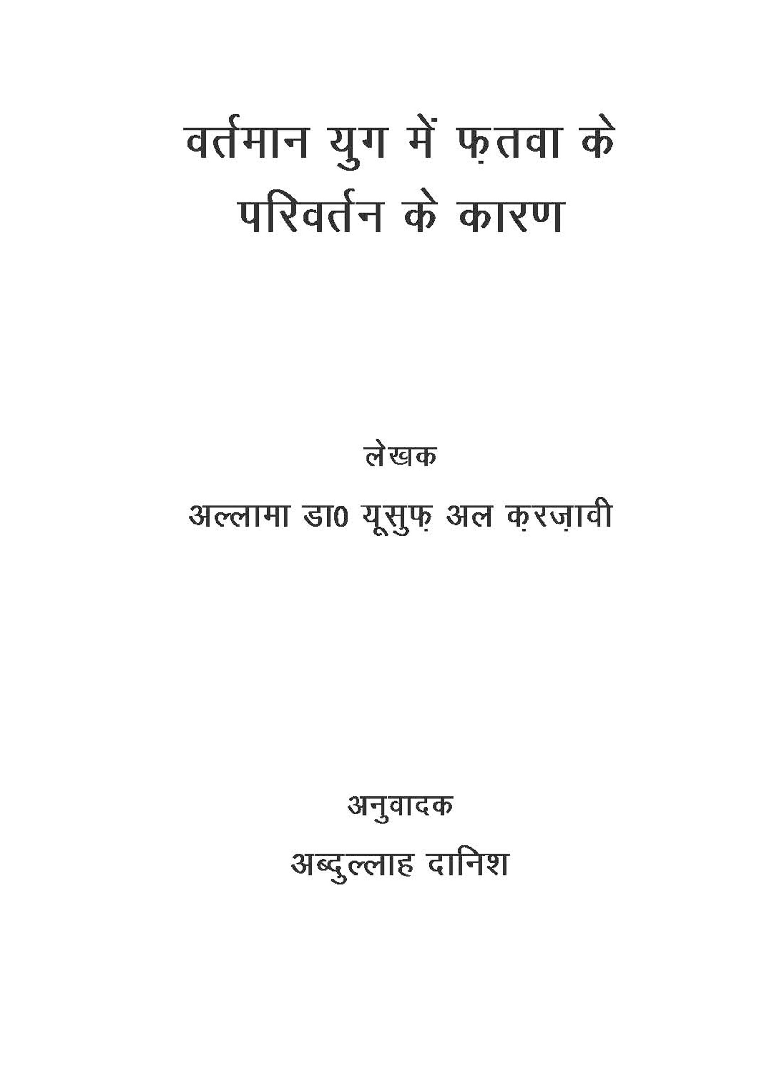 Wartaman yug me fatwa ke privartan ke karan