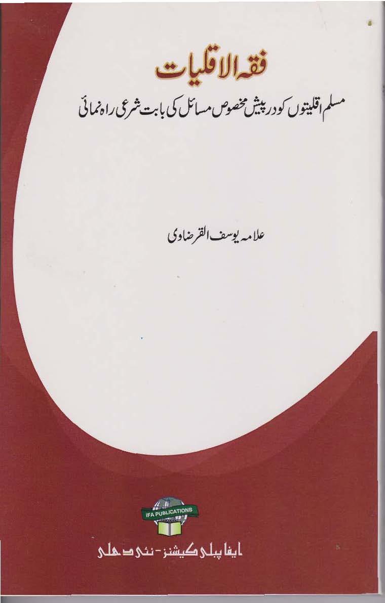 فقه الاقليات