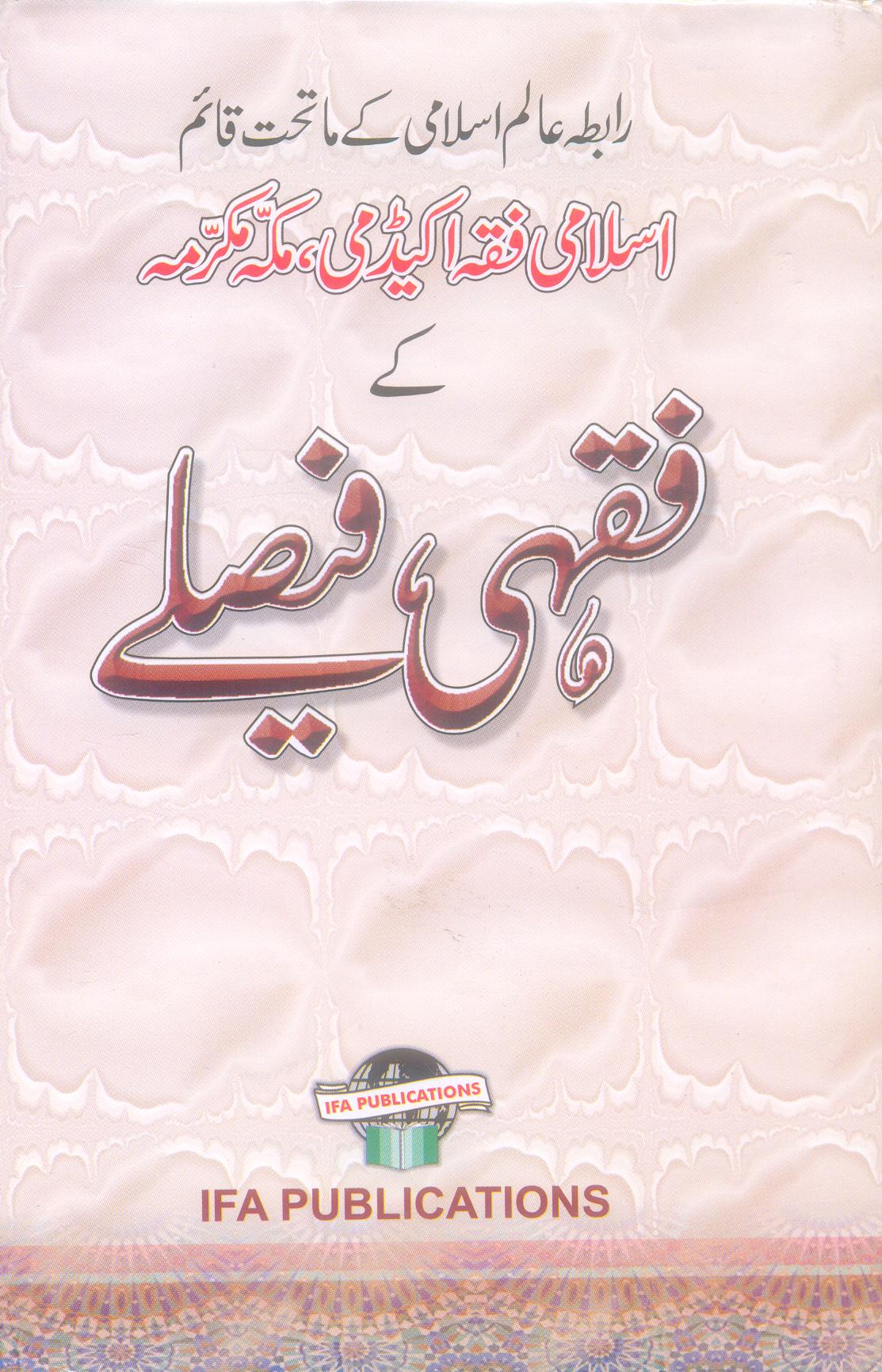اسلامی فقہ اکیڈمی مکہ مکرہ کے فقہی فیصلے