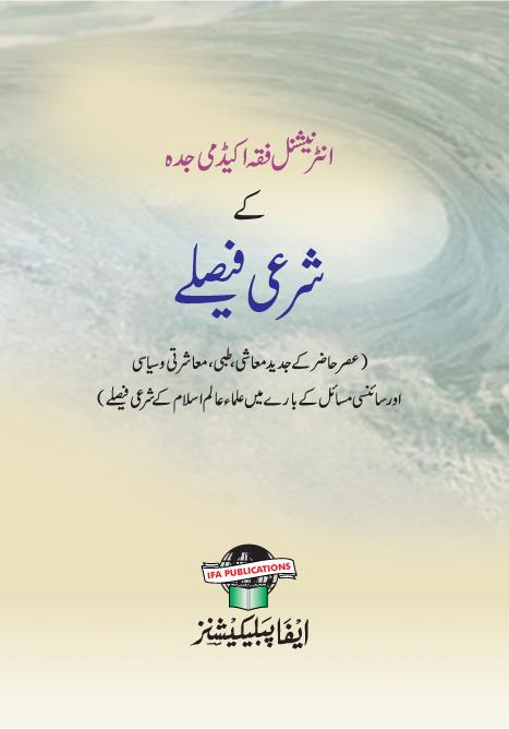 انٹرنیشنل فقہ اکیڈمی جدہ کے شرعی فیصلے 