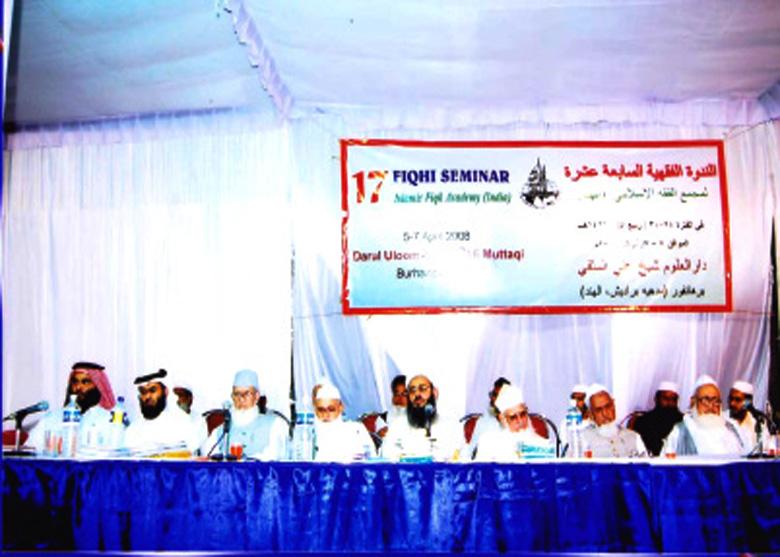 <b>سترہواں فقہی سمینار</b>