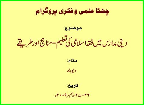 <b>دینی مدارس میں فقہ اسلامی کی تعلیم-مناہج اور طریقے</b>