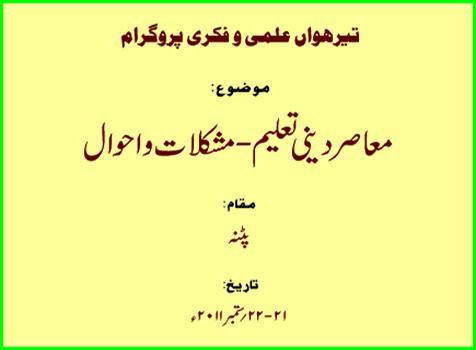 <b>معاصر دینی تعلیم  - مشکلات واحوال</b>
