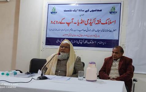 <b>اسلامک فقہ اکیڈمی انڈیا - آپ کے روبر</b>