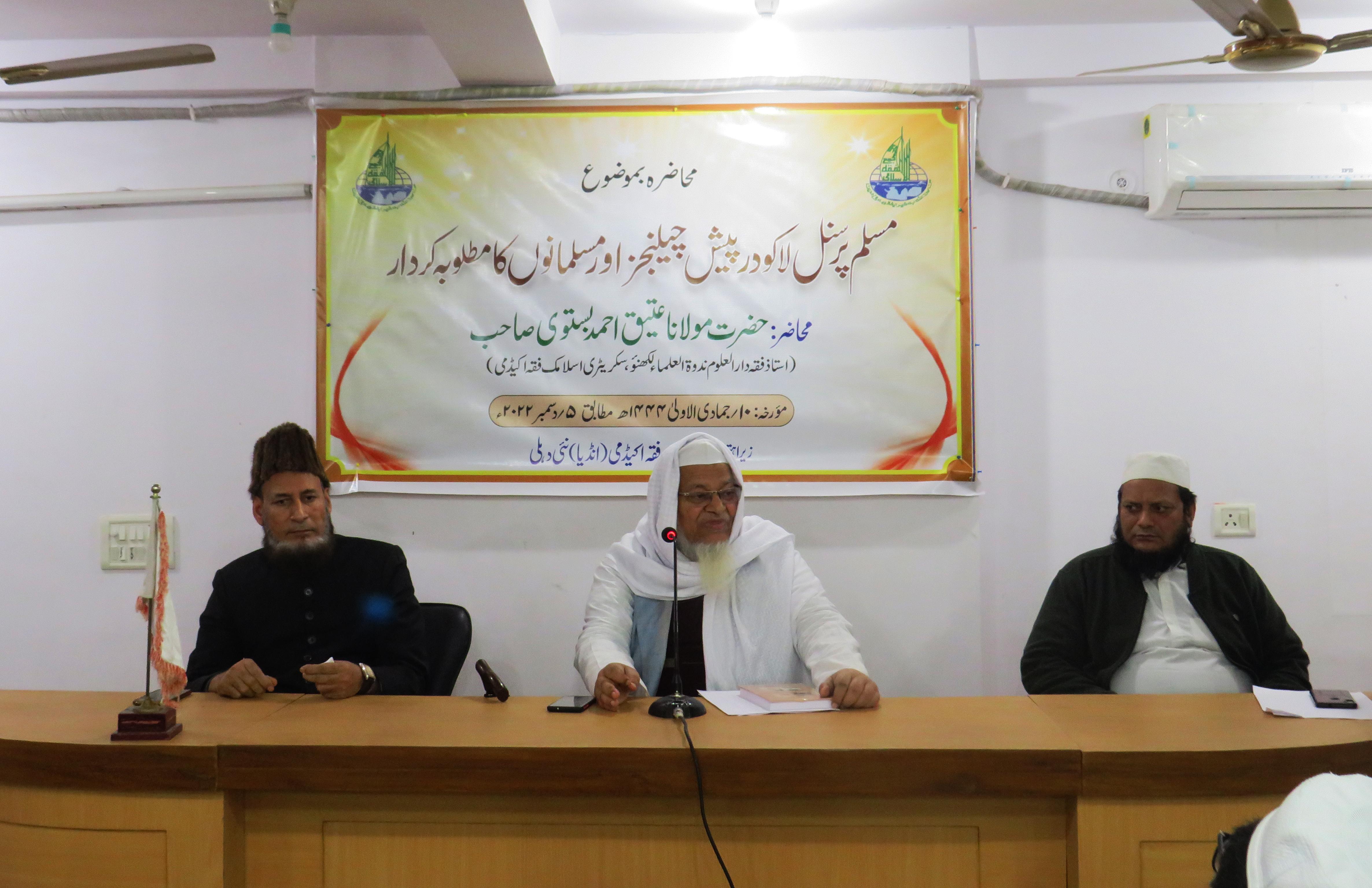 <b>مسلم پرسنل لا کو درپیش چیلنجز اور مسلمانوں کا مطلوبہ کردار</b>