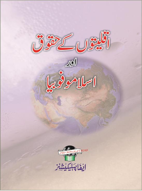 Aqliyaton ke Hoqooq Aur Maghrib men Islamophobia