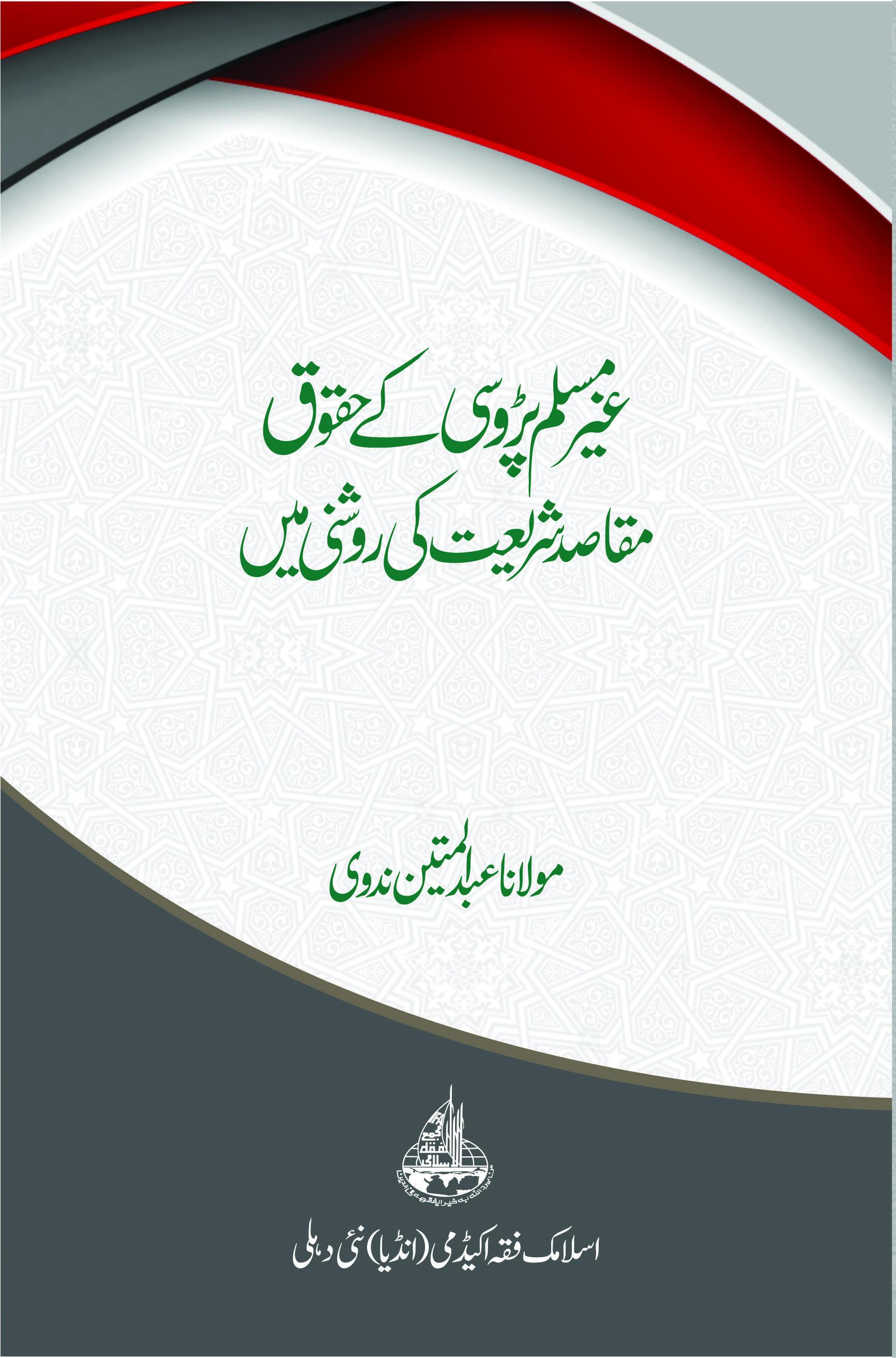 Ghair Muslim Padosiona ke Hoqooq Maqaside Shariyat ki Roshni men