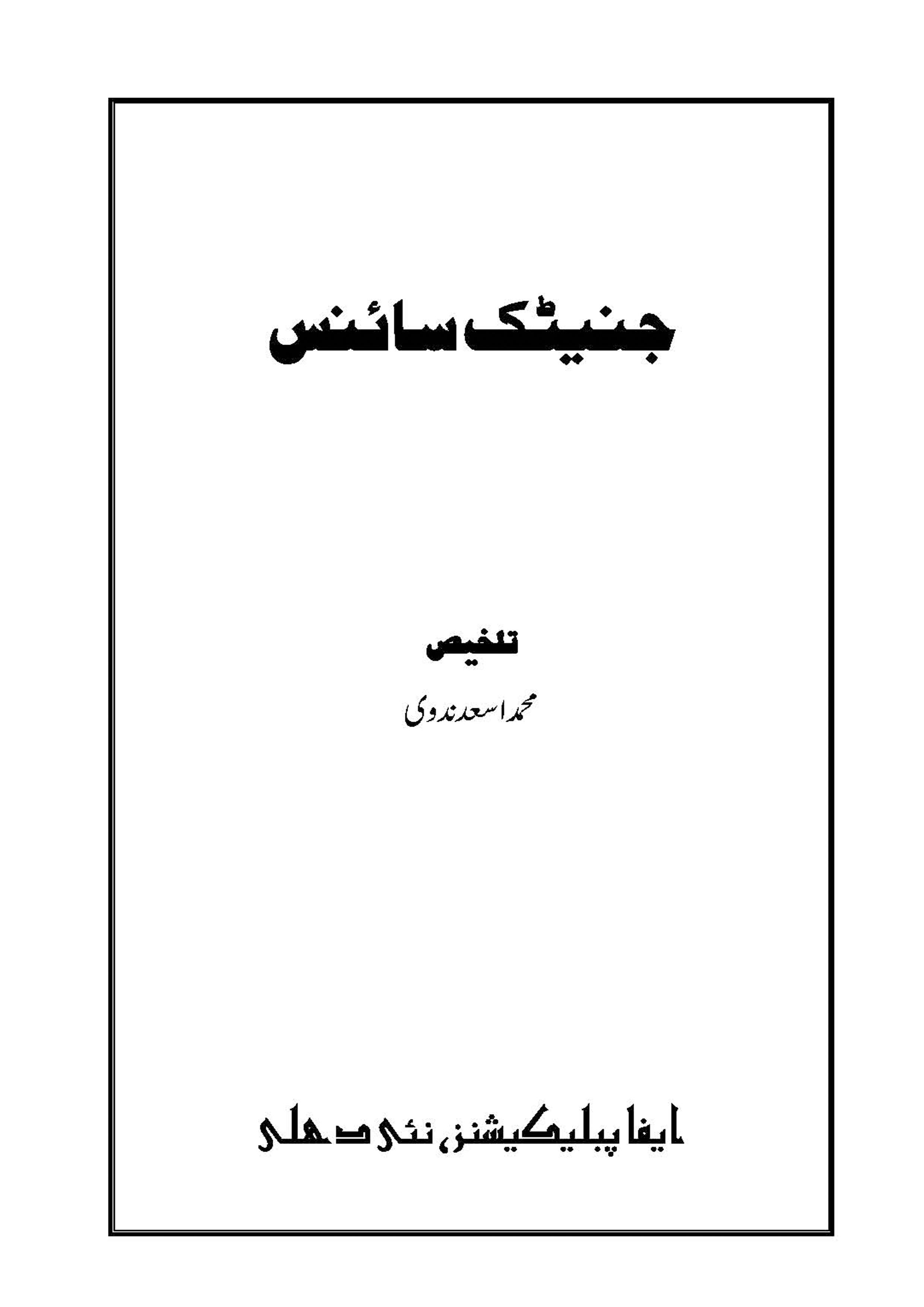 Genetic Science 