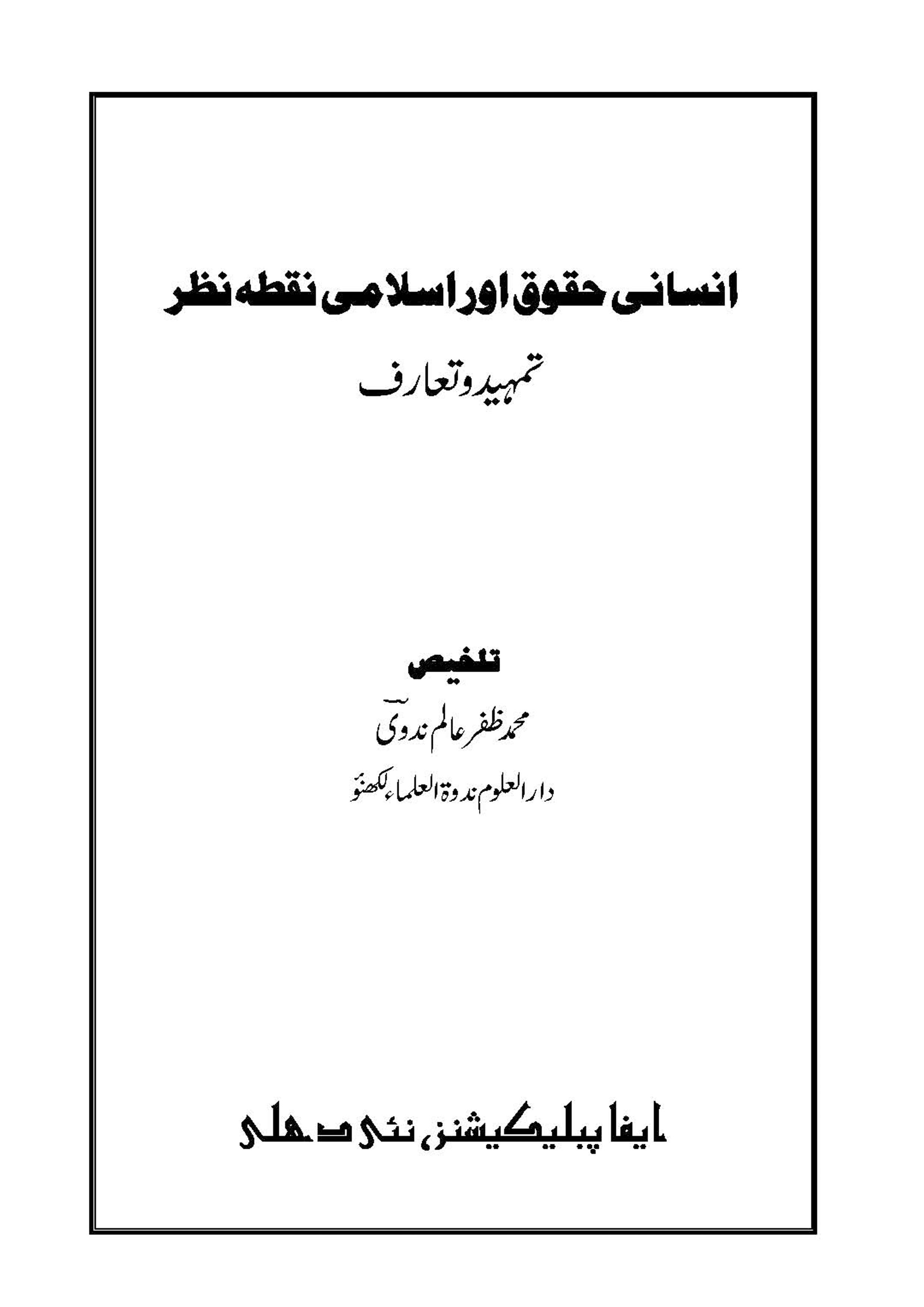 Insani Hoqooq Aur Islami Nuqta Nazer