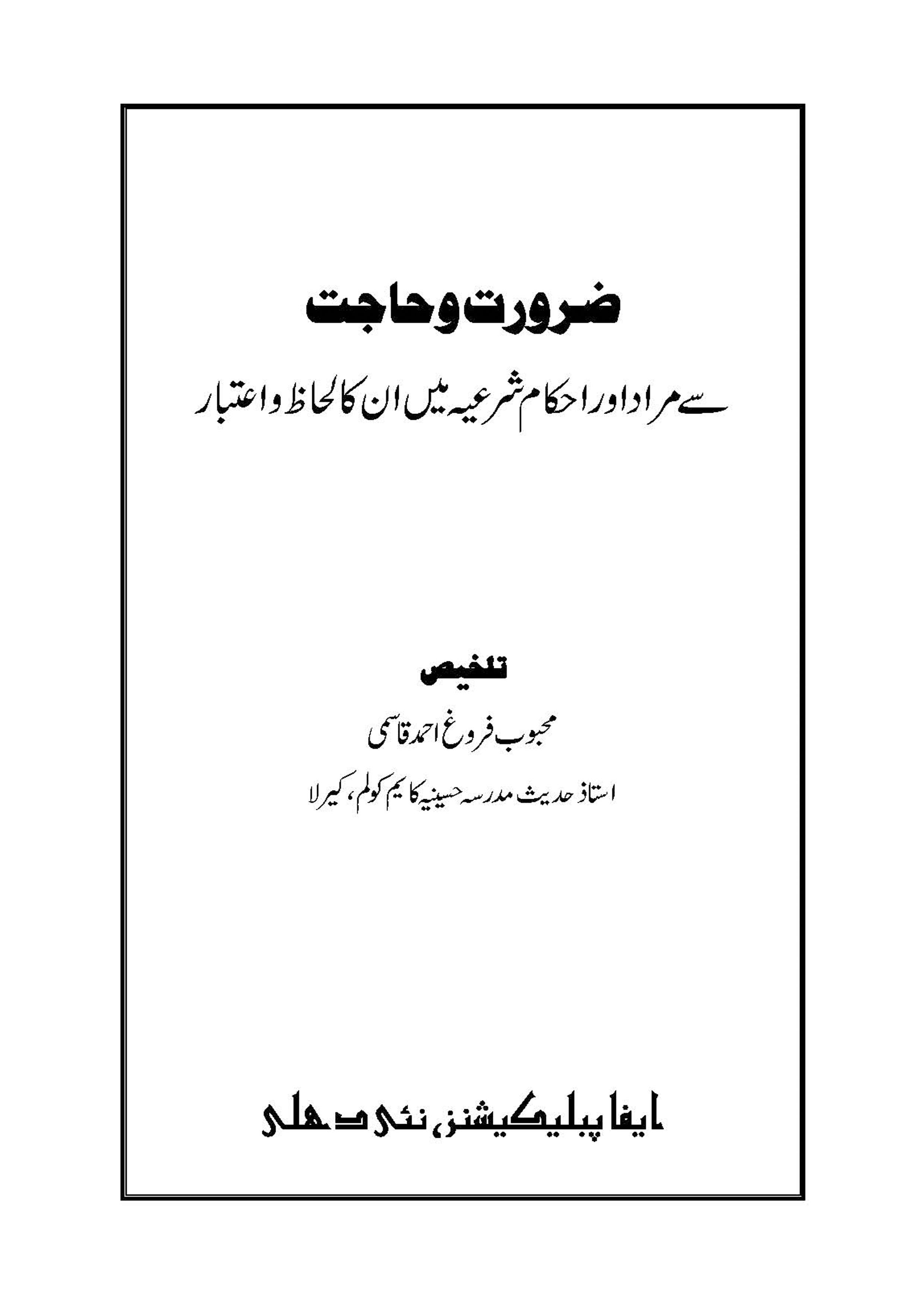 Zaroorat Wa Hajat