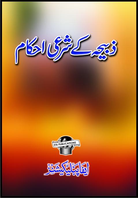 Zbeeha ke Shari Ahkam