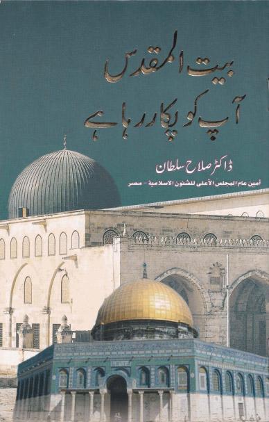 Baitul Maqdis Aapko Pukar Raha hai