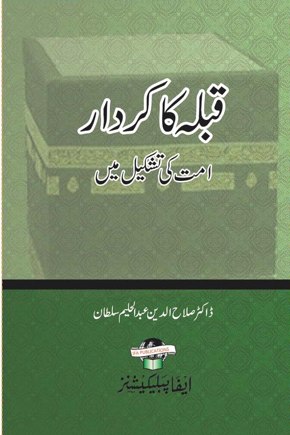 Qibla ka Kirdar Ummat ki Tashkel me