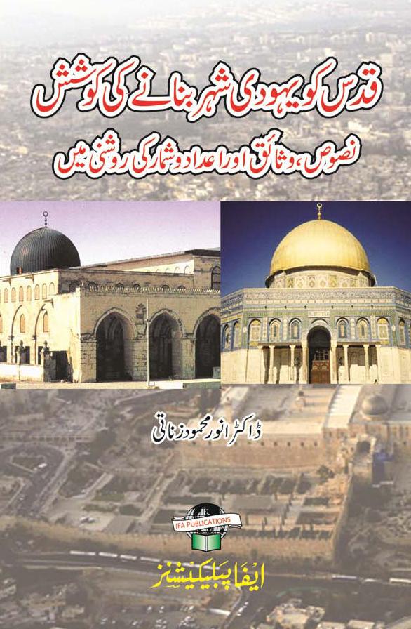 Quds ko Yahodi Shaher Banane ki Koshish
