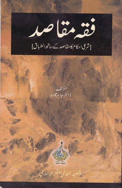Fiqh Maqasid (Shari Ahkam ka Maqasid ks Sath Intebaq)