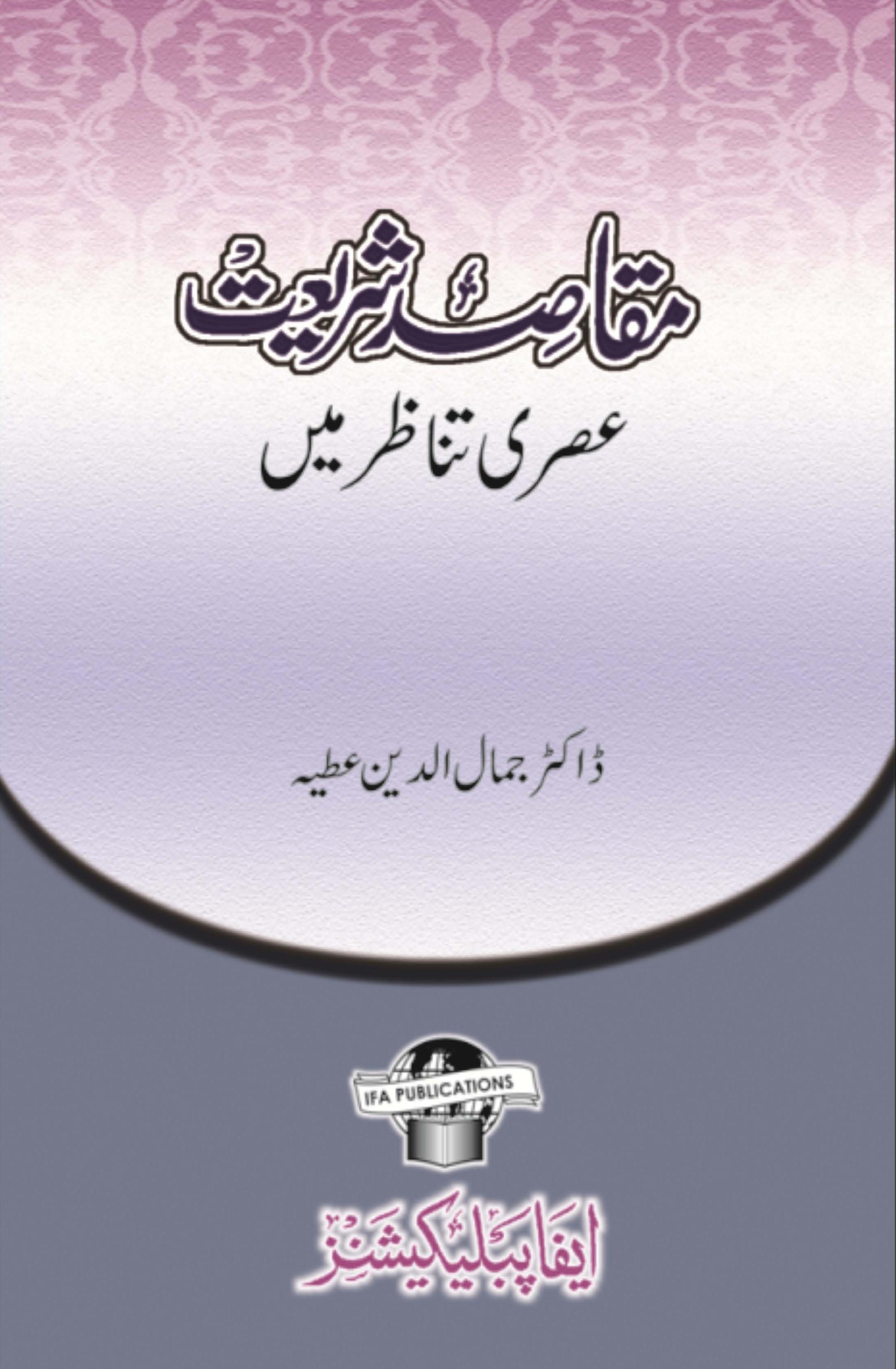 Maqasid Shariat Asri Tanazur men