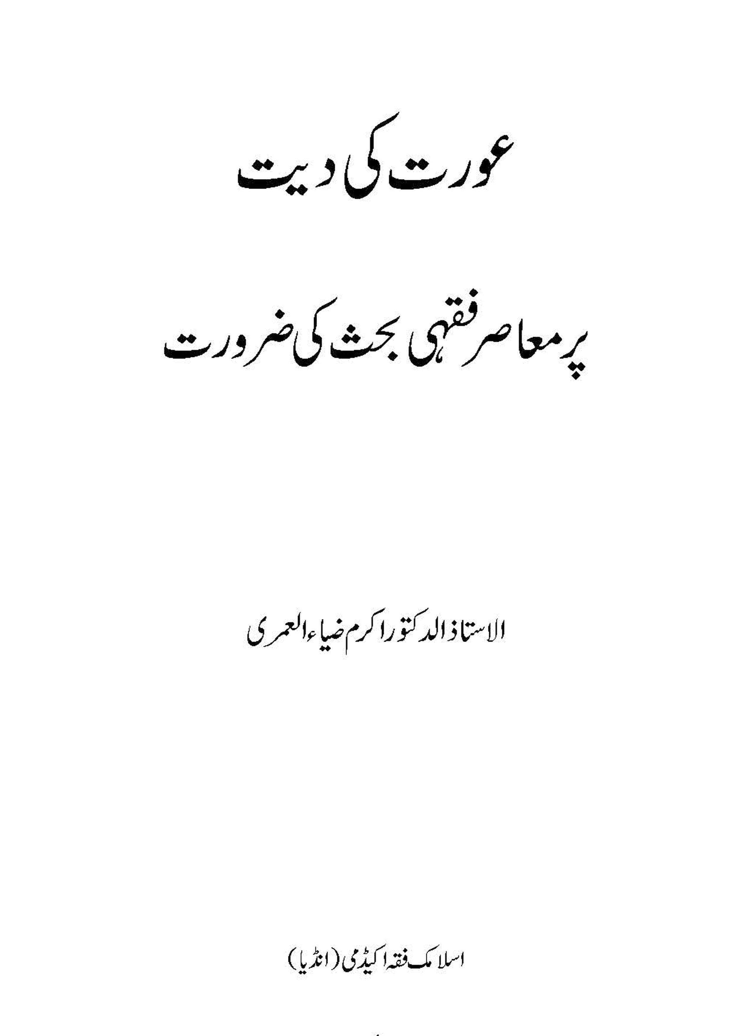 Aurat ki Diyat per Masir Fiqhi Bahas ki Zaroorat