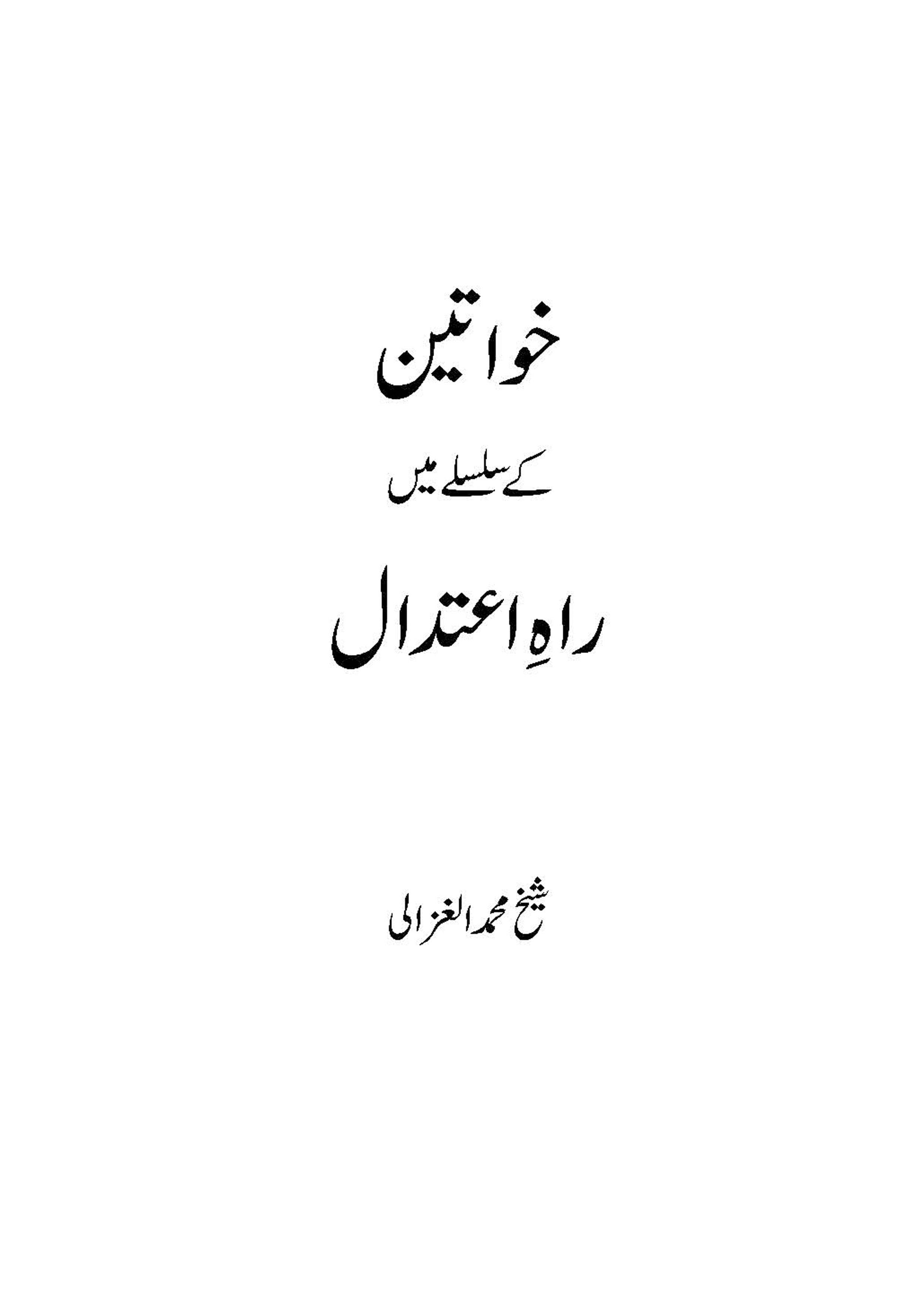 Khawatin ke Silsile me Rahe Etedal