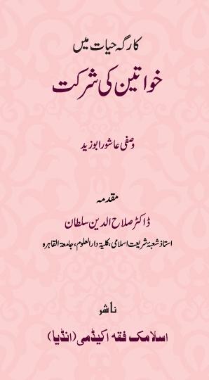 Kargah Hayat me Khwateen ki Shirkat
