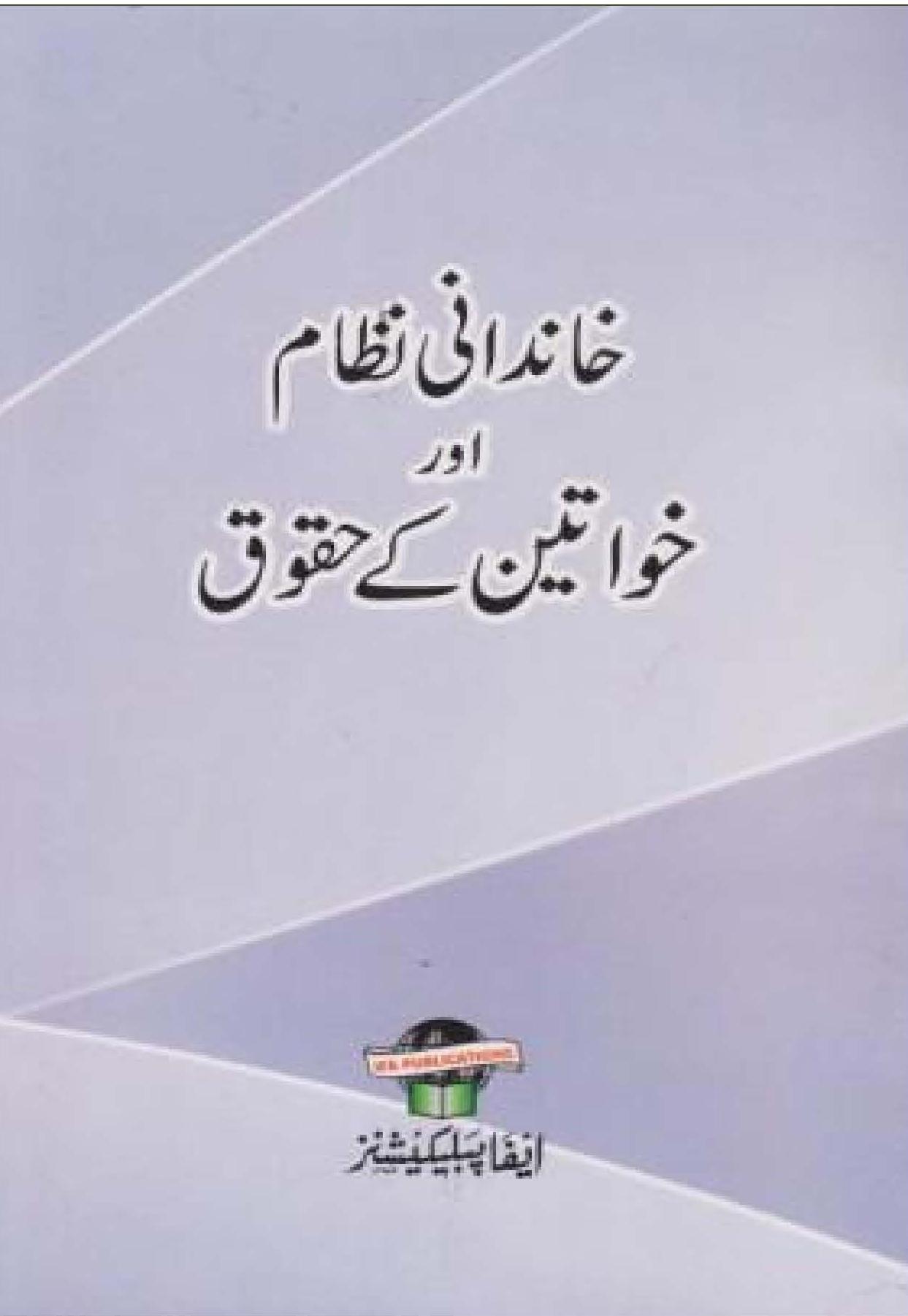 Khandani Nizam aur Khawateen ke Hoqooq