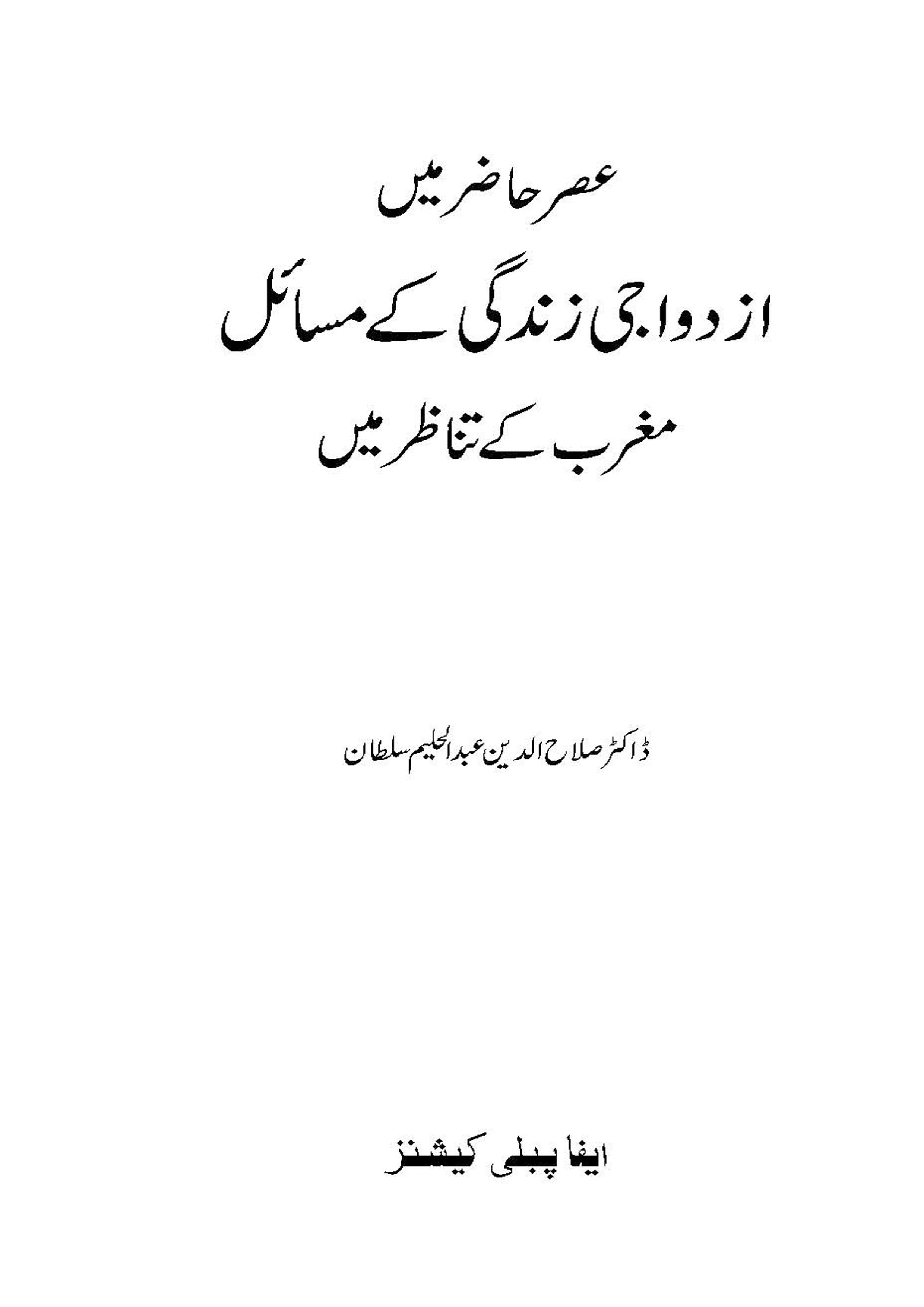 Asre Hajir me Ijdwaji Zindagi ke Masail
