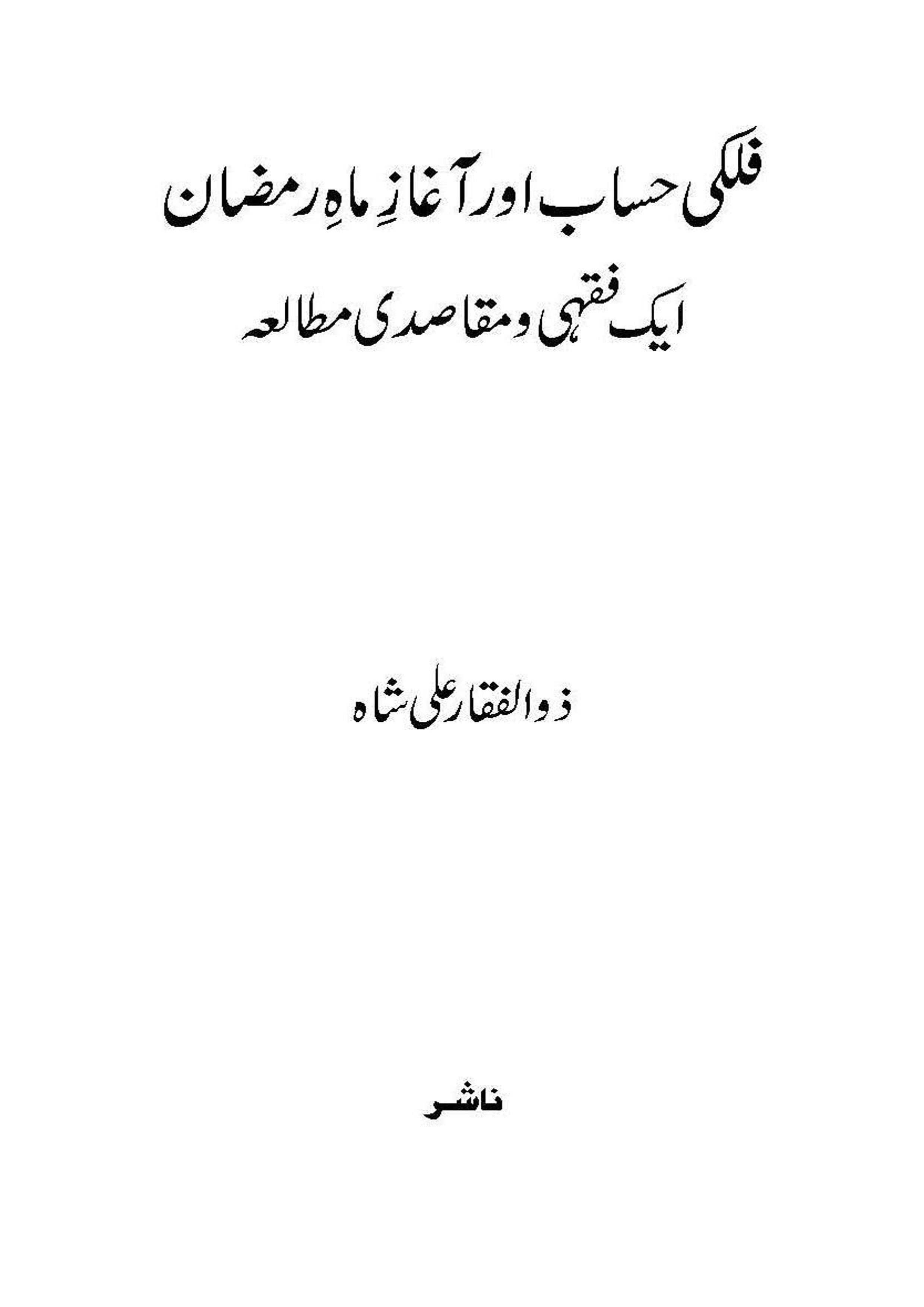 Falki Hisabat Aur Agaze Mahe Ramzan