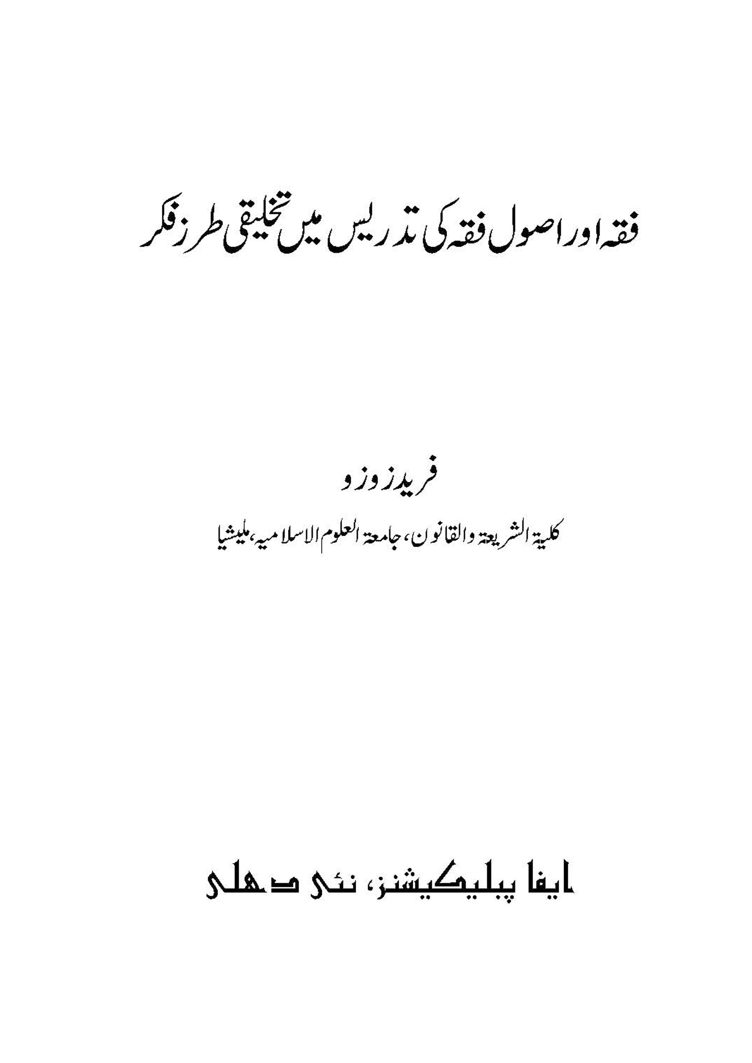 Fiqh Aur Usloole Fiqh ki Tadrees me Takhliqi Tarze Fikr