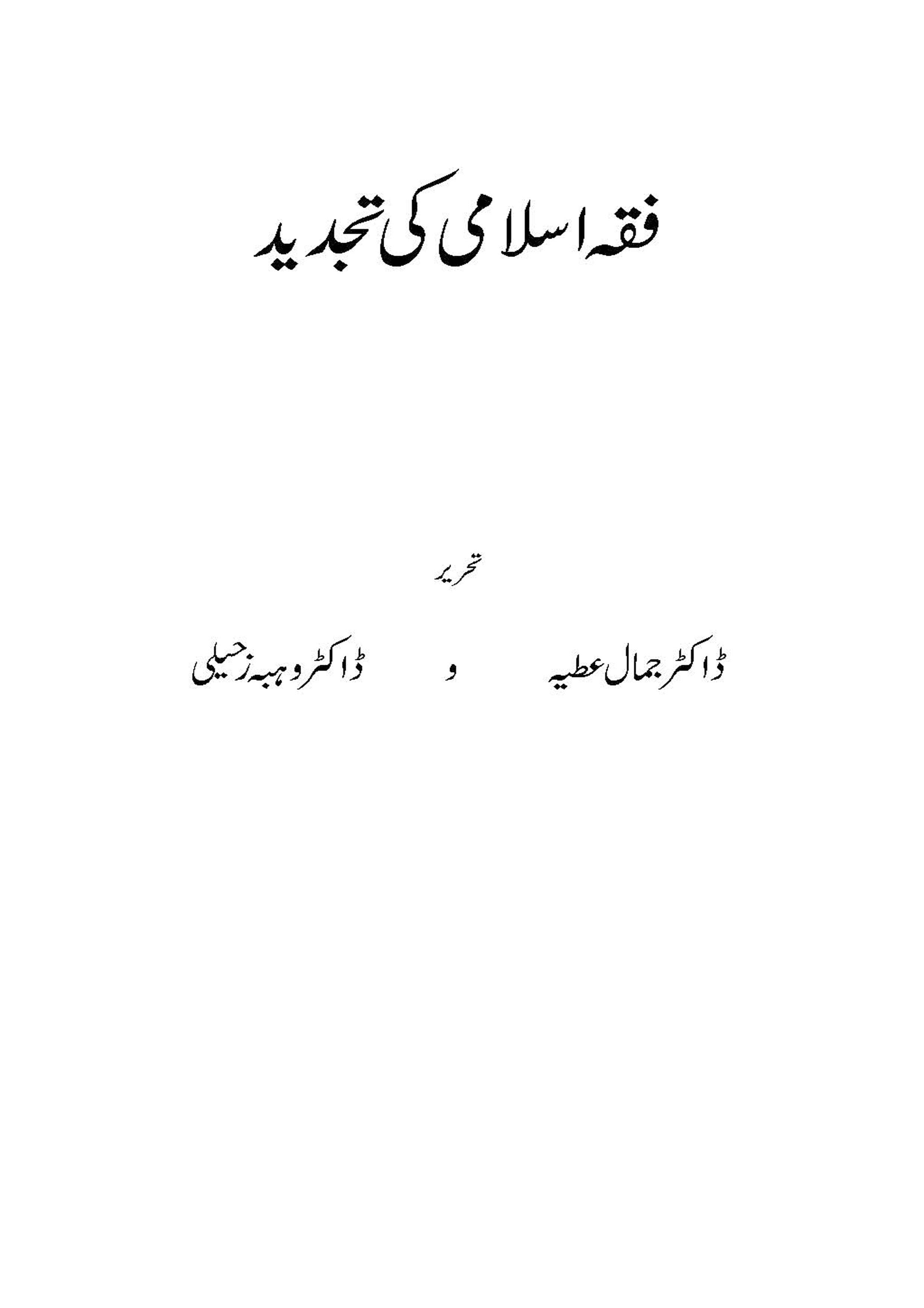 Fiqh Islami ki Tajdeed