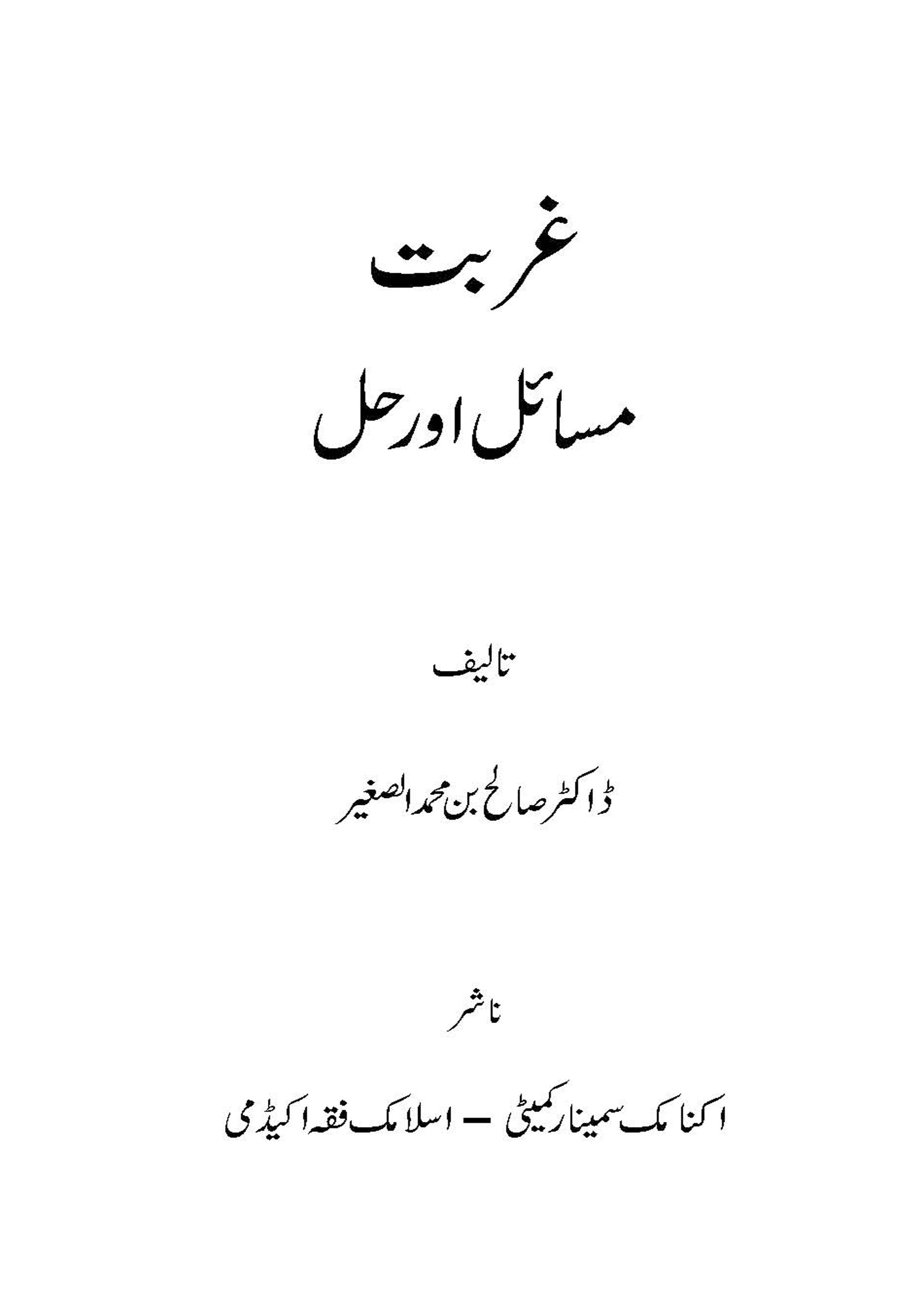 Ghurbat Masail aur Hal