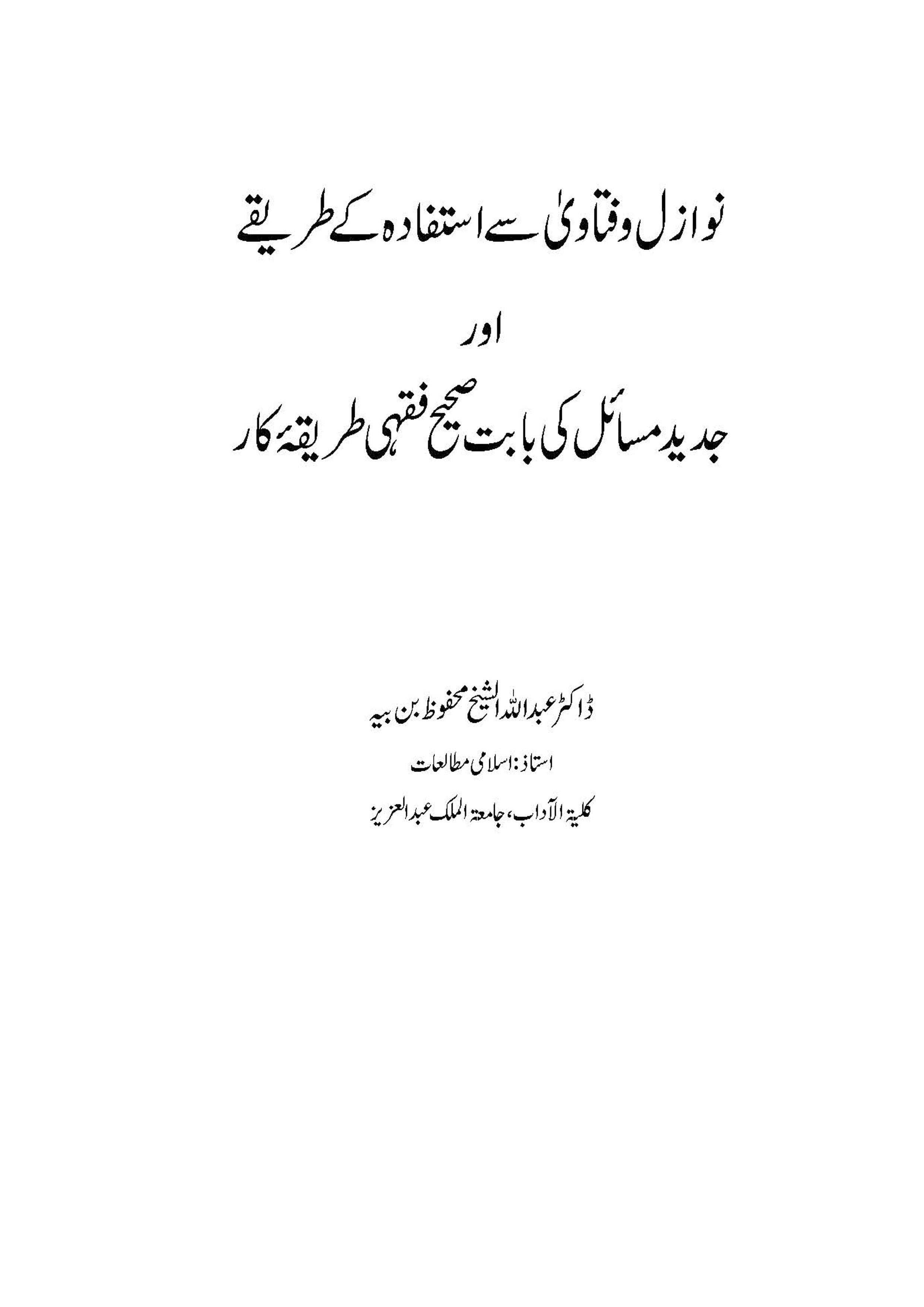 Nawazil wa fatawa se istifada ke Tariqe