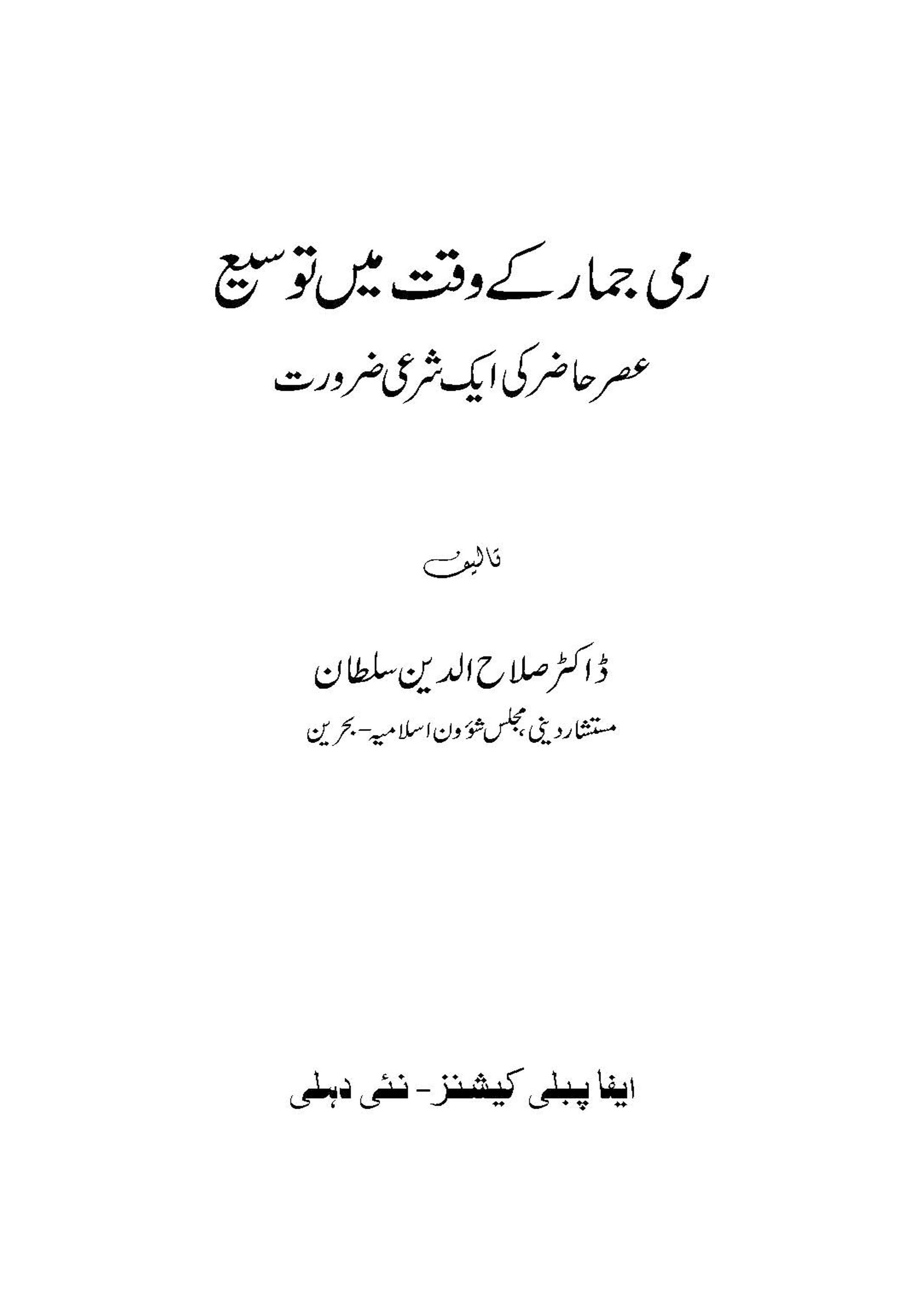 Ram-e-Jemar ke Waqt men Tausee Asre Hajir