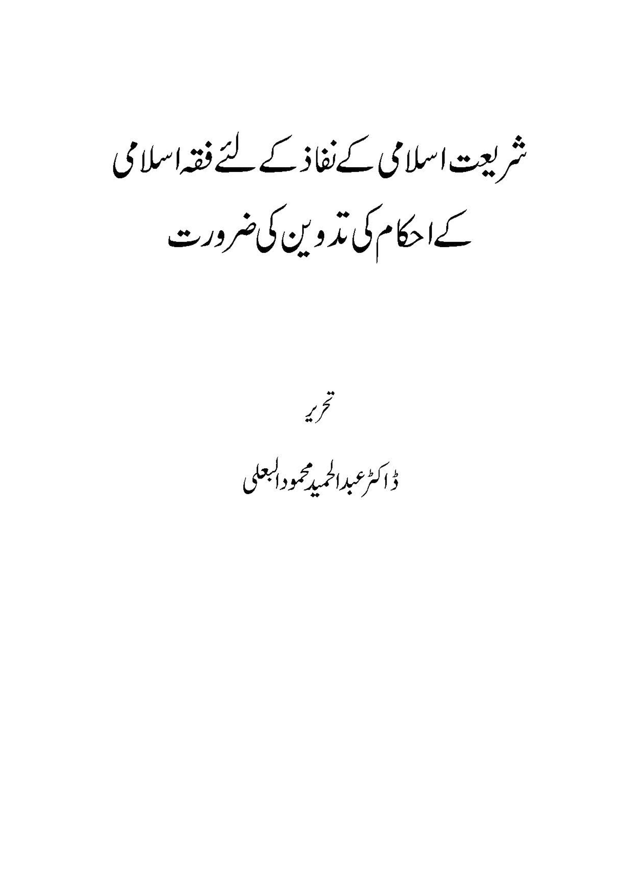 Shirat islami ke Nifaz ke liye Fiqh Islami ke Ahkam ki Tadween