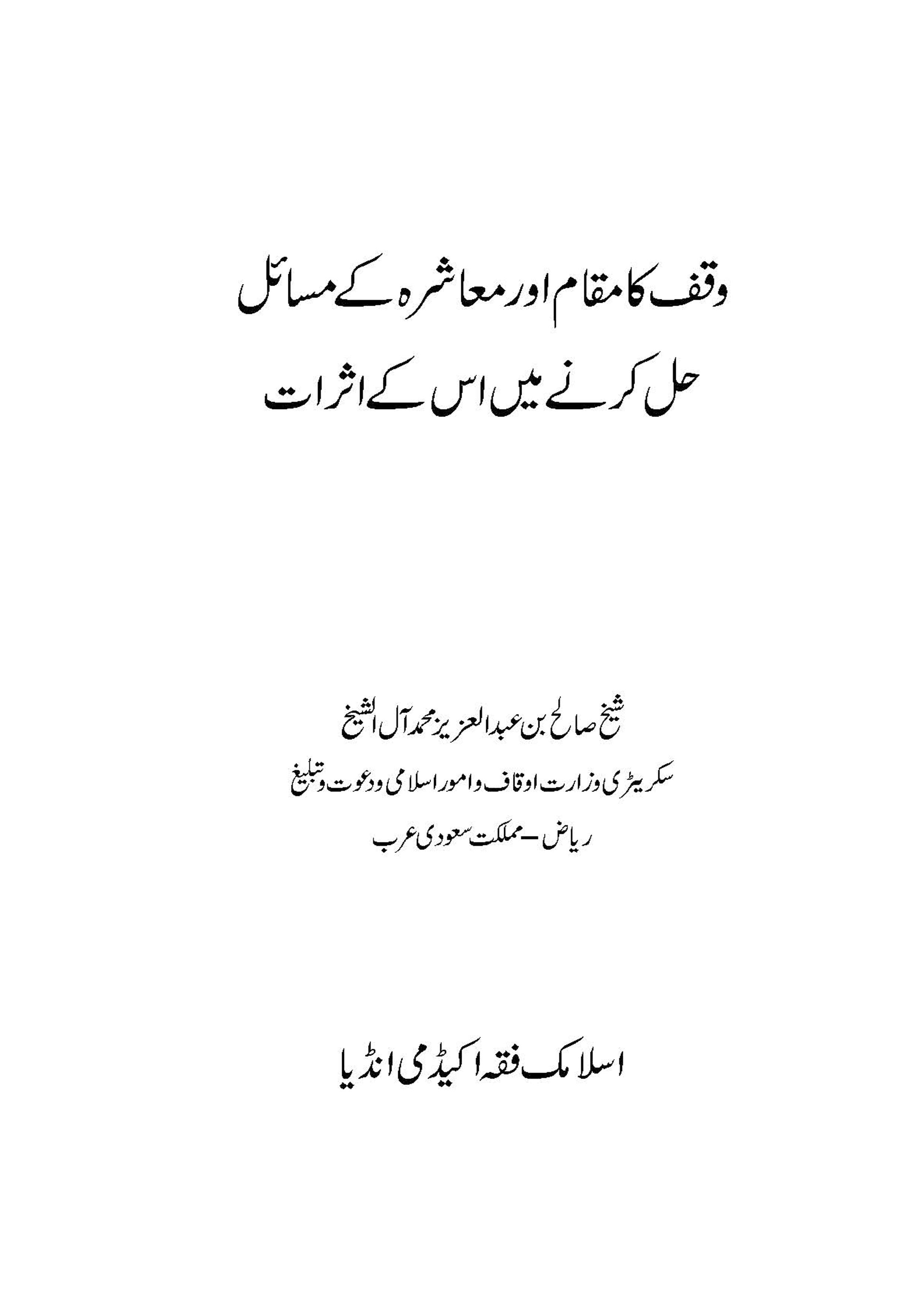 Waqf ka Maqam Aur Mashra ke Masail