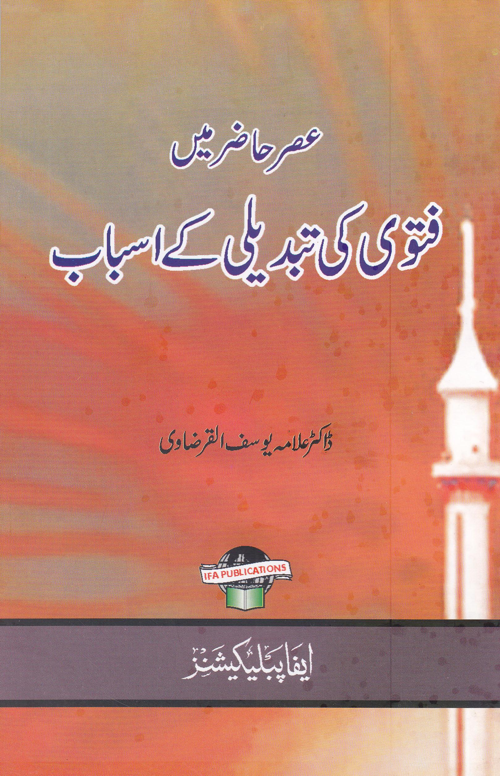 Asre Hajir me Fatwa ki Tabdili ke Asbab