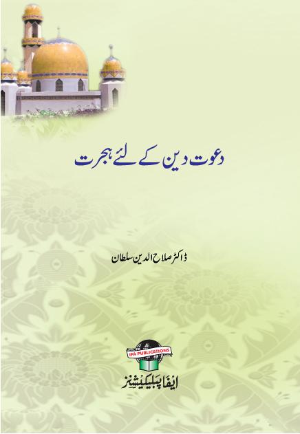 Dawat-e-Deen ke Liye Hijrat