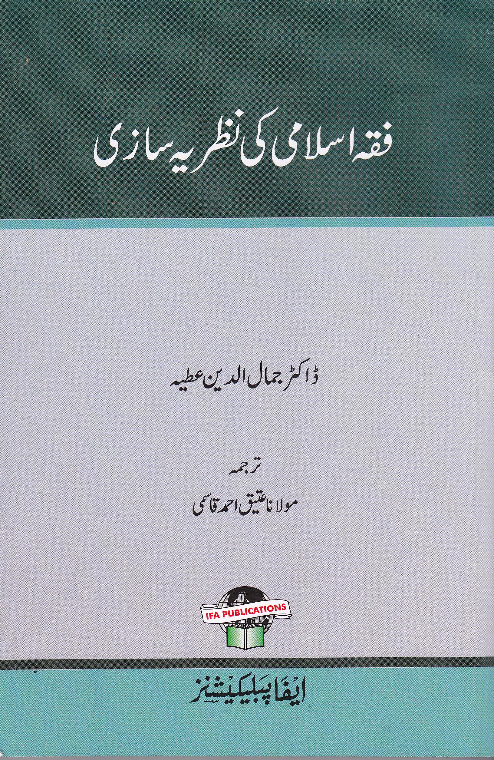 Fiqh Islami Ki Nazaria Saazi