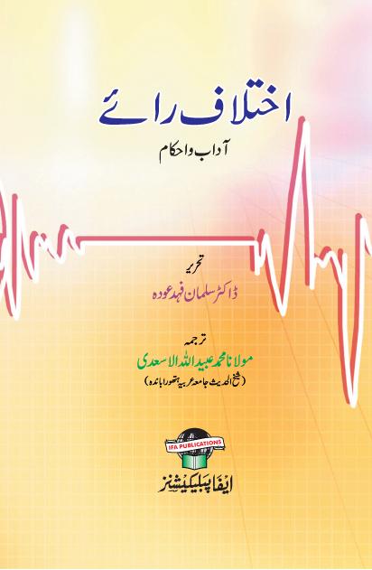 Ikhtelafe Rai Adabo Ahkam