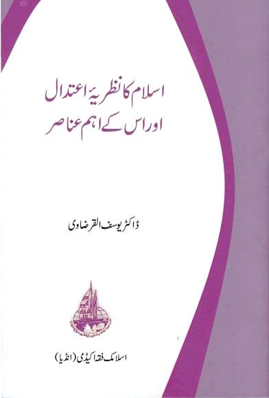 Islam Ka Nazaria Etedal aur uske aham anasir
