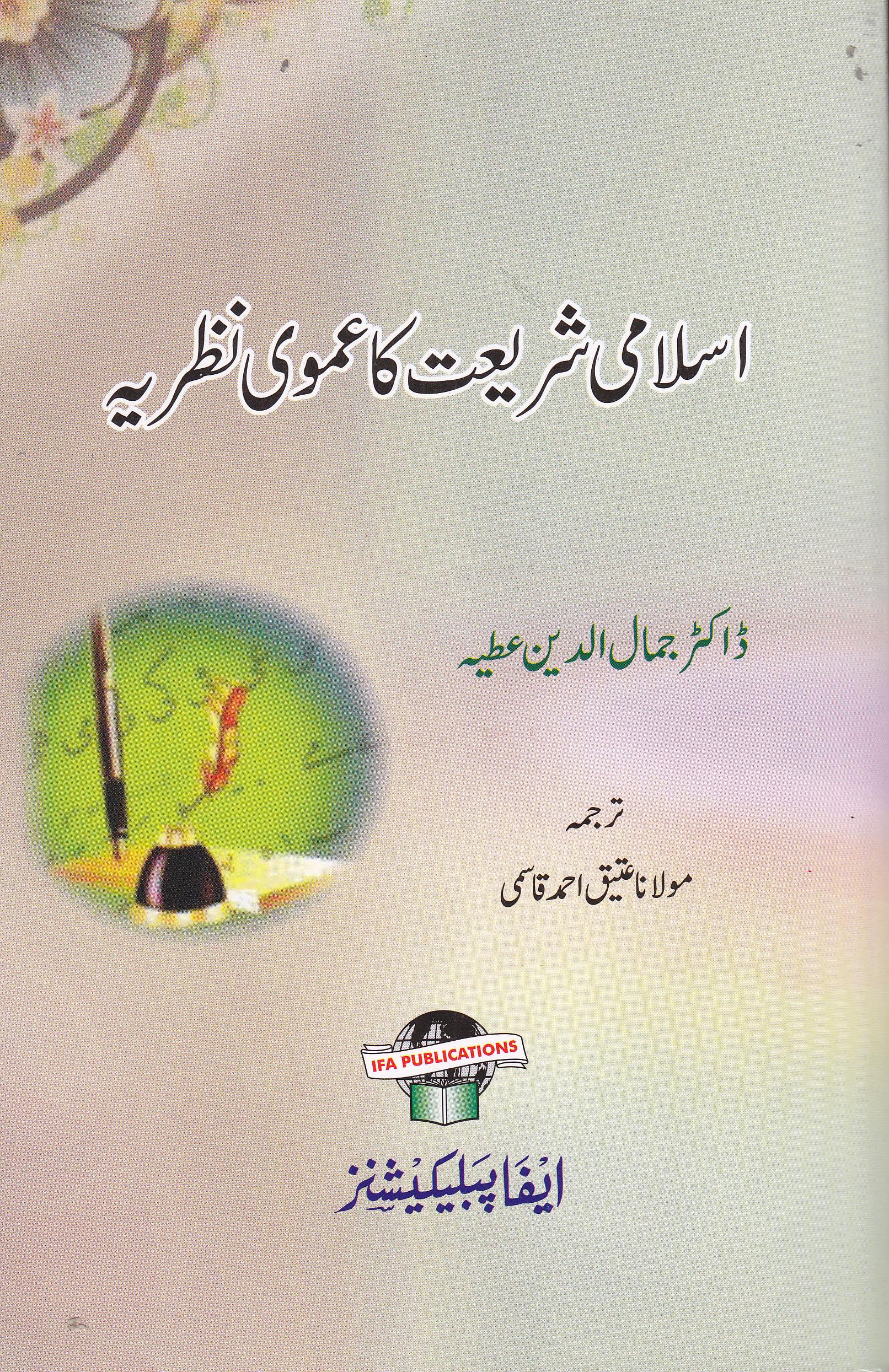 Islami Shariat ka Umoomi Nazria