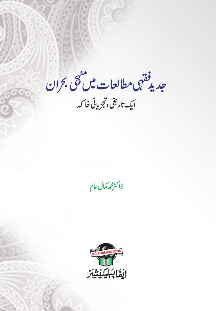 Jadeed Fiqhi Mutalaat me Manhaji Buhran