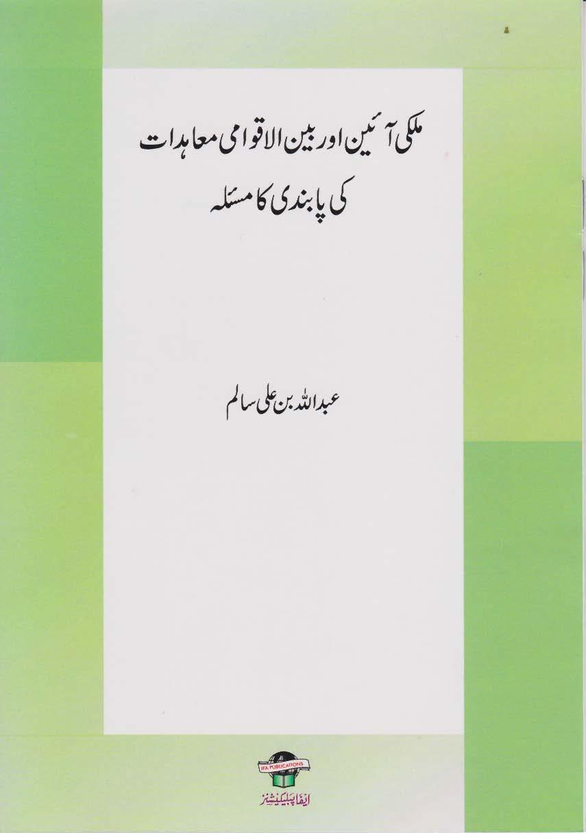 Mulki Aaeen Aur Benal Aqwami Moahdat ki Pabandi ka Masla