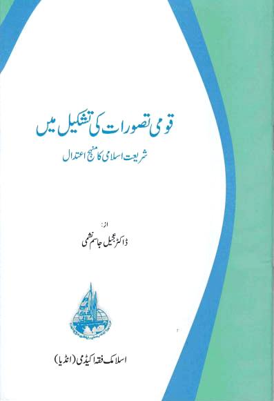 Qaumi Tasaurrat ki Tshkel men Shriat Islami ka Manhaj
