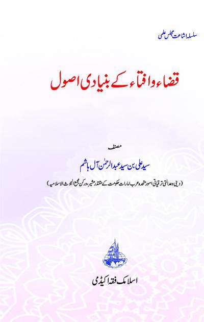 Qaza wa Ifata ke Buniyadi Usool