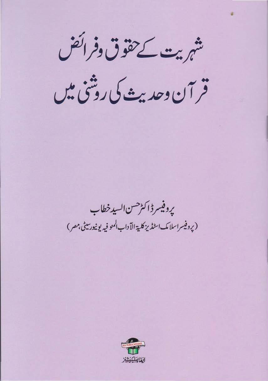 Shahriyat ke Hoqooq wa Faraiz Quran wa Hadith ki Roshni men