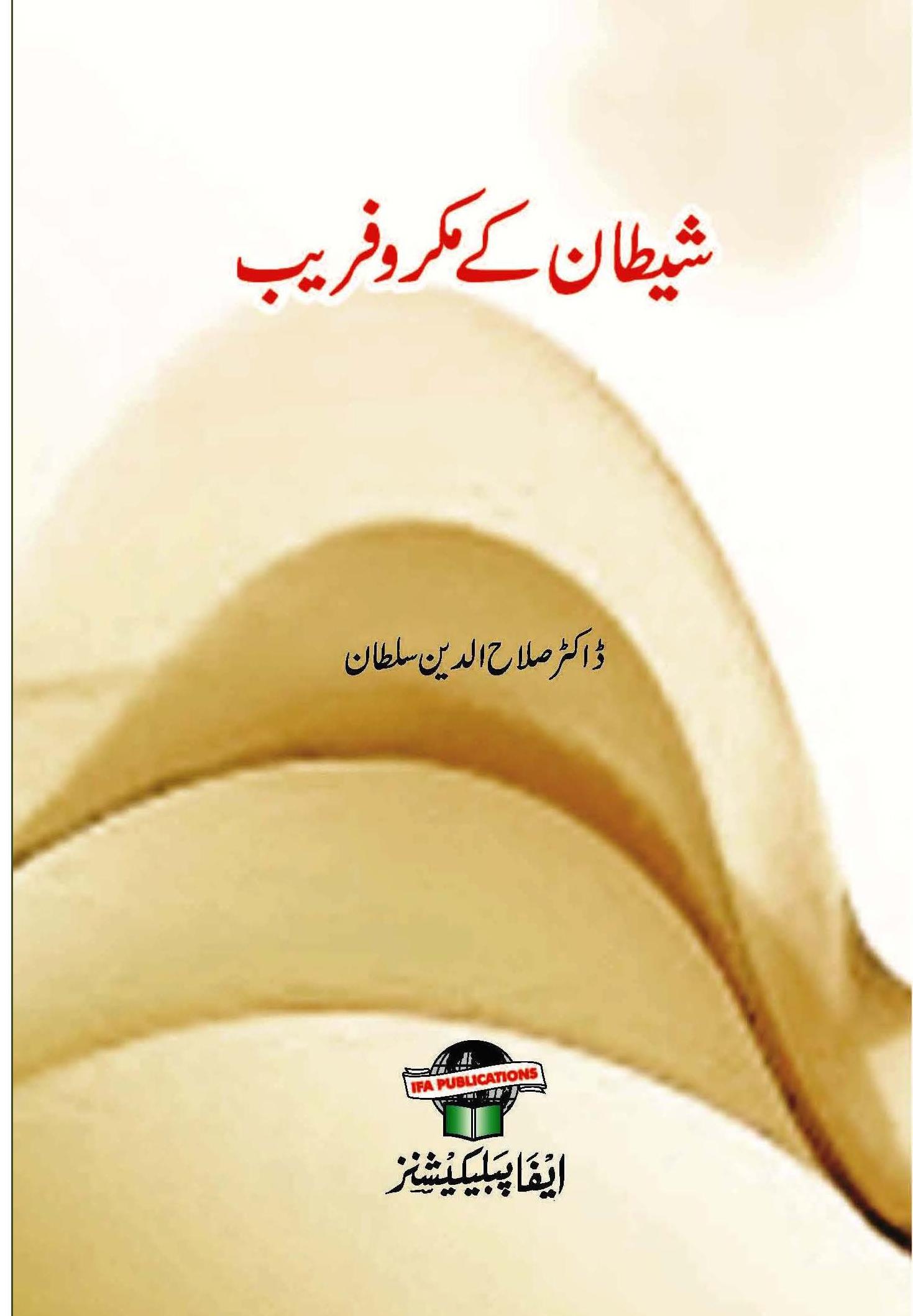 Shaitan ke Makro Fareb