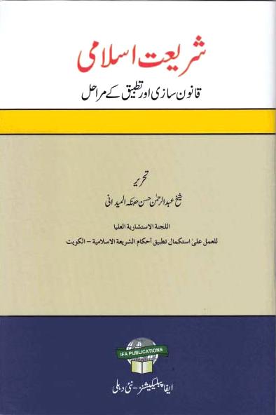 Shariat Islami Qanoon Sazi Aur Qanoon ke Nifaz me